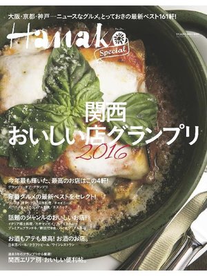 cover image of Hanako SPECIAL 関西おいしい店グランプリ2016